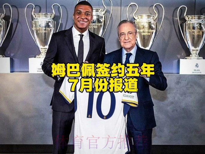 名宿:有可靠消息源告诉我 皇马签姆巴佩交易已完成 名宿:有可靠消息源告诉我 皇马签姆巴佩交易已完成